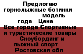 Предлогаю горнолыжные ботинки, HEAD  ADVANT EDGE  модель 20017  2018 года › Цена ­ 10 000 - Все города Спортивные и туристические товары » Сноубординг и лыжный спорт   . Ростовская обл.,Батайск г.